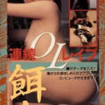 Hanra honban: joshidaisei boko-hen (1990)