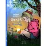 Deník malé Tonky-skvělá kniha pro všechny holky a kluky